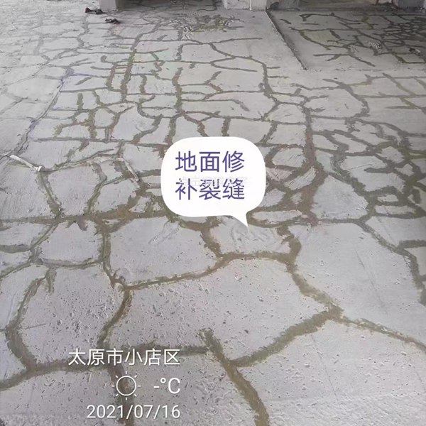 地面裂縫修補