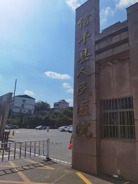 信豐縣人民醫院