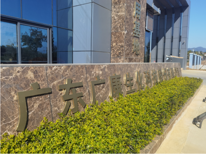 廣康生化園區